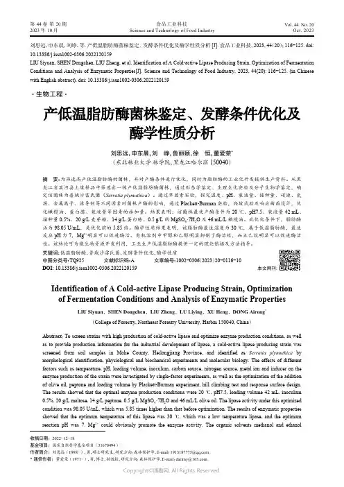 产低温脂肪酶菌株鉴定、发酵条件优化及酶学性质分析