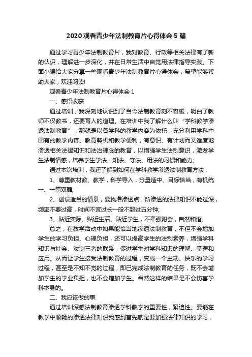 2020观看青少年法制教育片心得体会5篇
