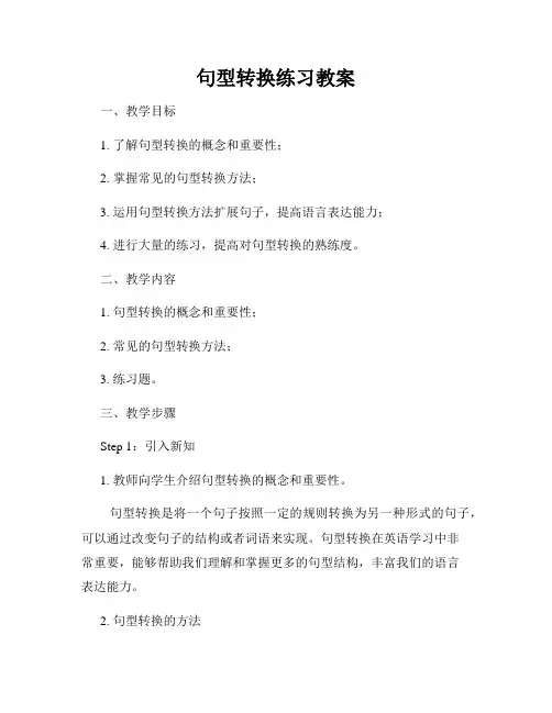 句型转换练习教案