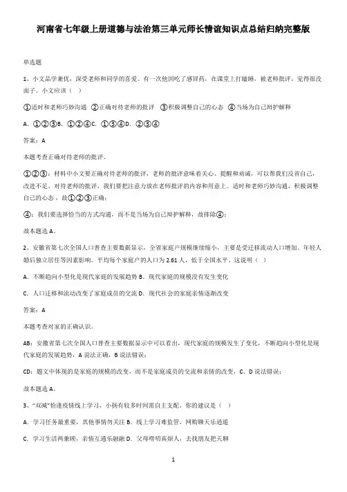 河南省七年级上册道德与法治第三单元师长情谊知识点总结归纳完整版