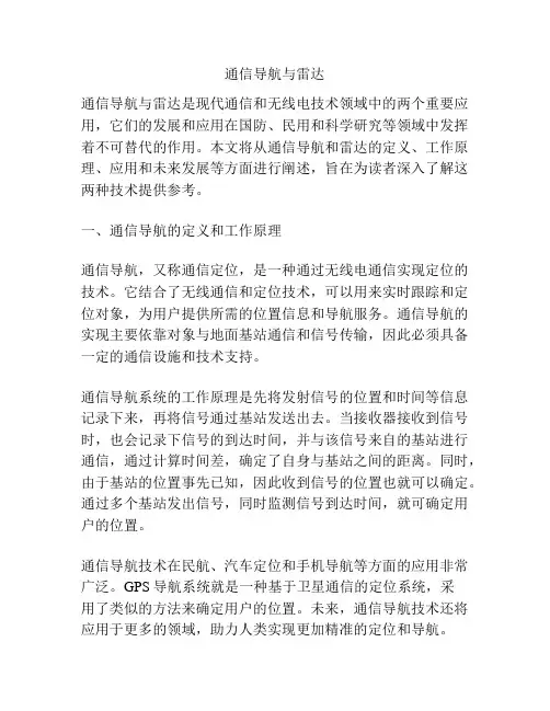 通信导航与雷达