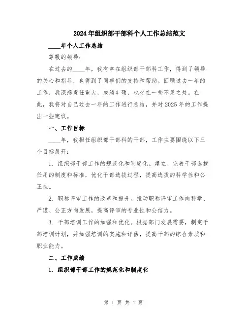 2024年组织部干部科个人工作总结范文