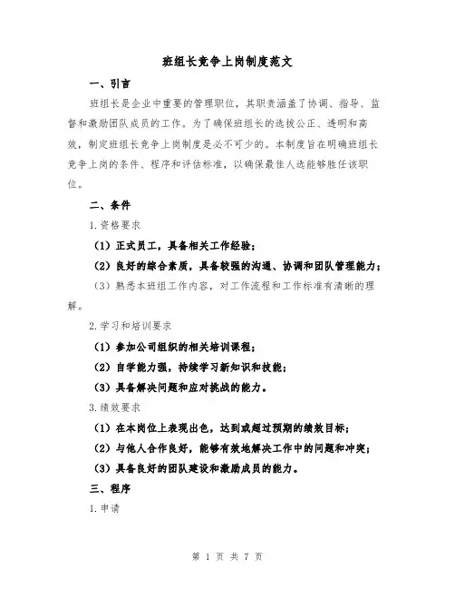 班组长竞争上岗制度范文（三篇）