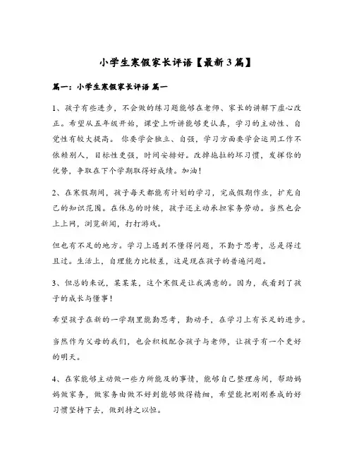 小学生寒假家长评语【最新3篇】