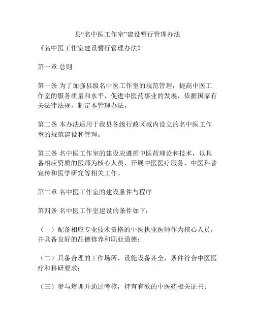 县“名中医工作室”建设暂行管理办法