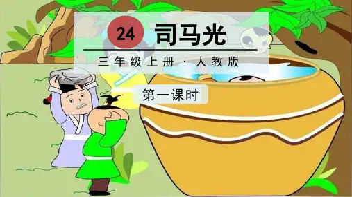 人教版小学三年级上册语文教学课件 第八单元 24 司 马 光
