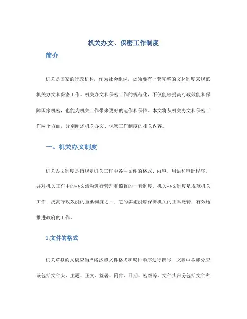 机关办文、保密工作制度