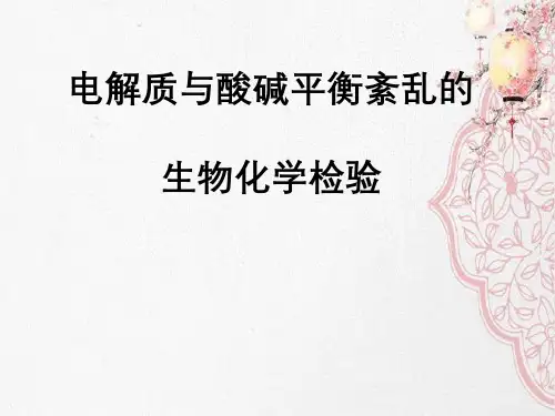 电解质与酸碱平衡紊乱的生物化学检验