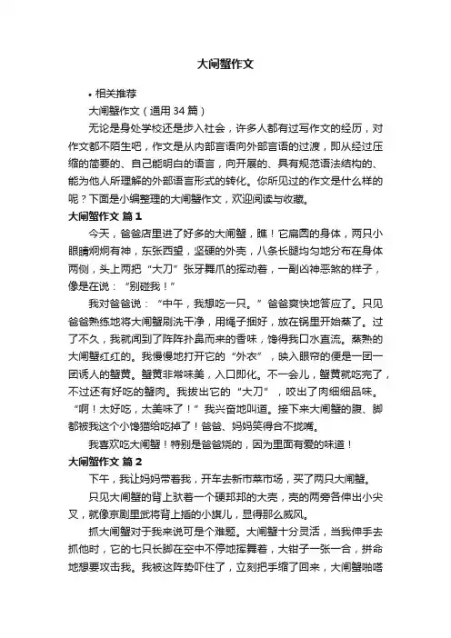 大闸蟹作文