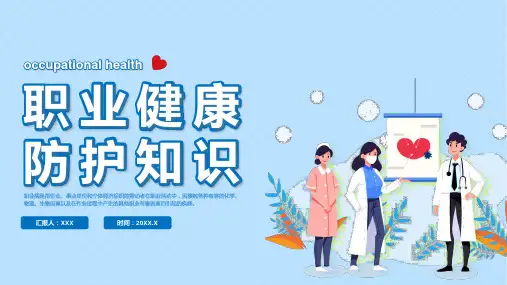职业健康防护知识教育PPT课件