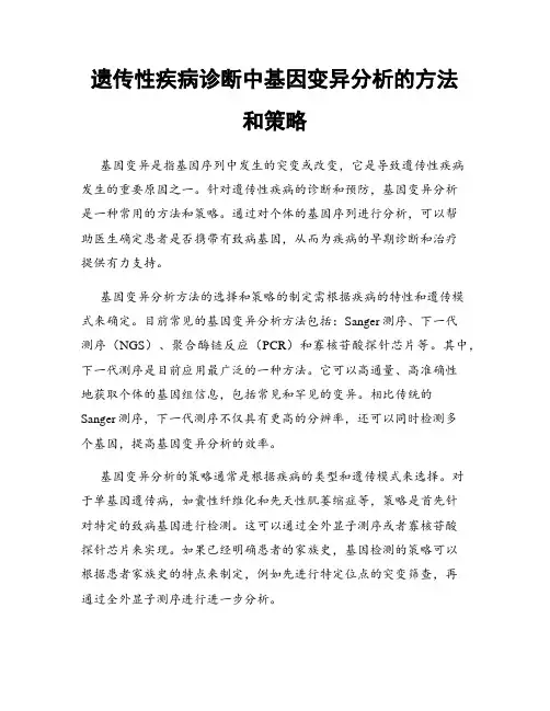 遗传性疾病诊断中基因变异分析的方法和策略