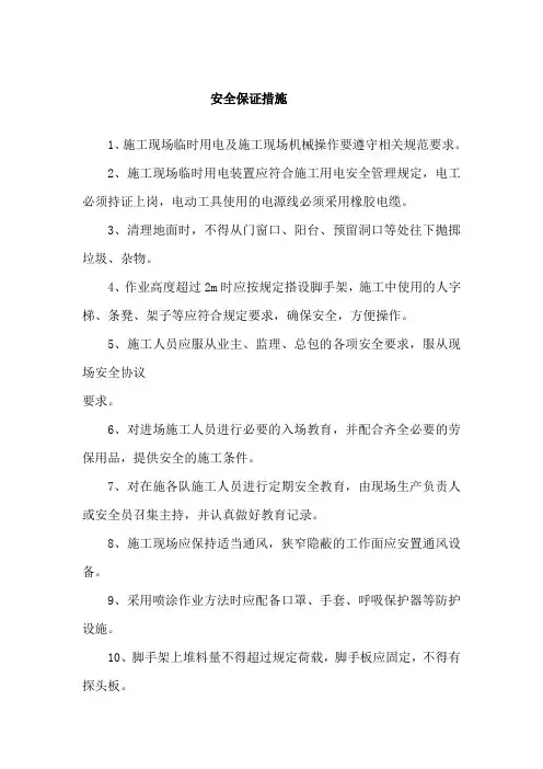 安全保证措施