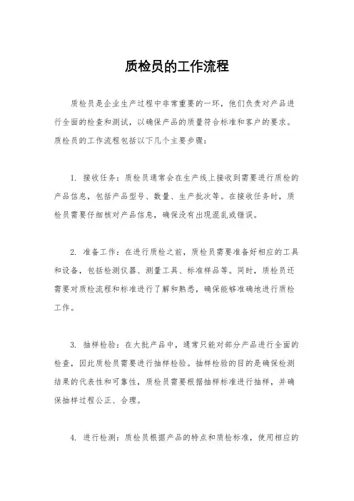 质检员的工作流程