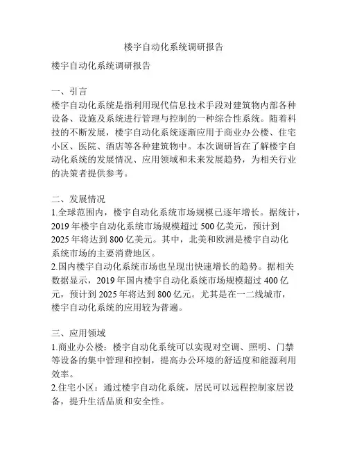 楼宇自动化系统调研报告
