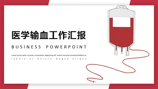 医学输血ppt模板