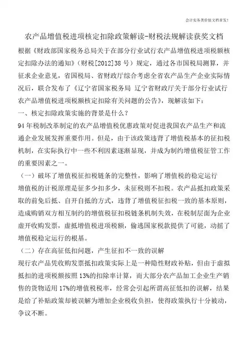 农产品增值税进项核定扣除政策解读-财税法规解读获奖文档