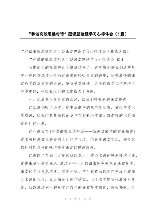 “和谐高效思维对话”型课堂建设学习心得体会(3篇)