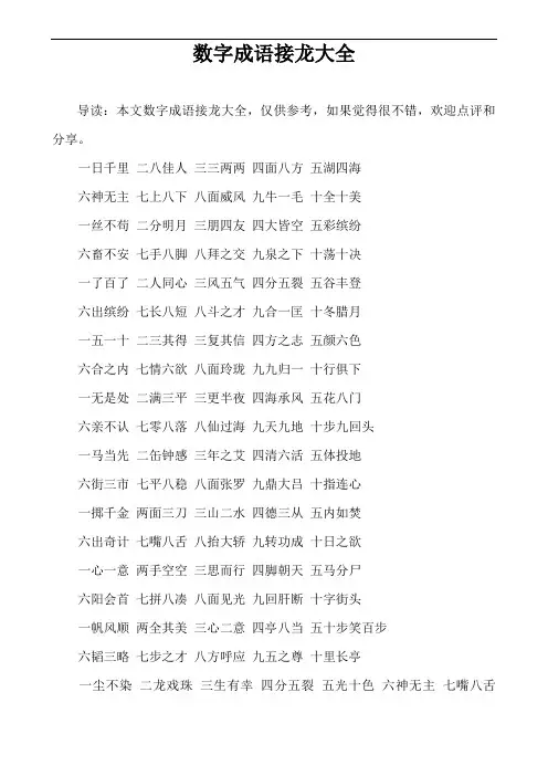 数字成语接龙大全