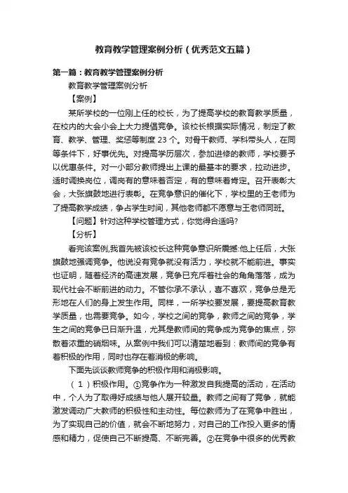 教育教学管理案例分析（优秀范文五篇）
