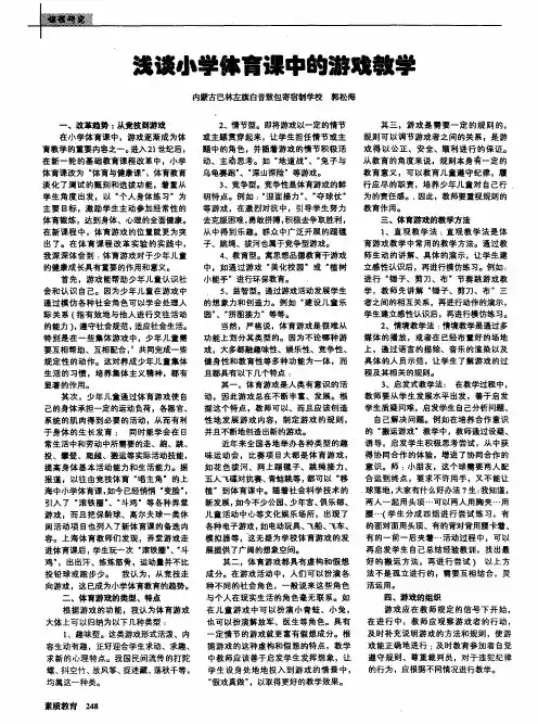 浅谈小学体育课中的游戏教学