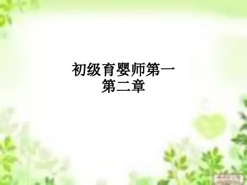 初级育婴师第一第二章ppt课件
