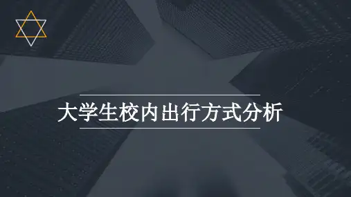 大学生校内出行方式分析ppt课件