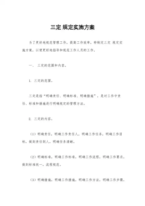 三定 规定实施方案