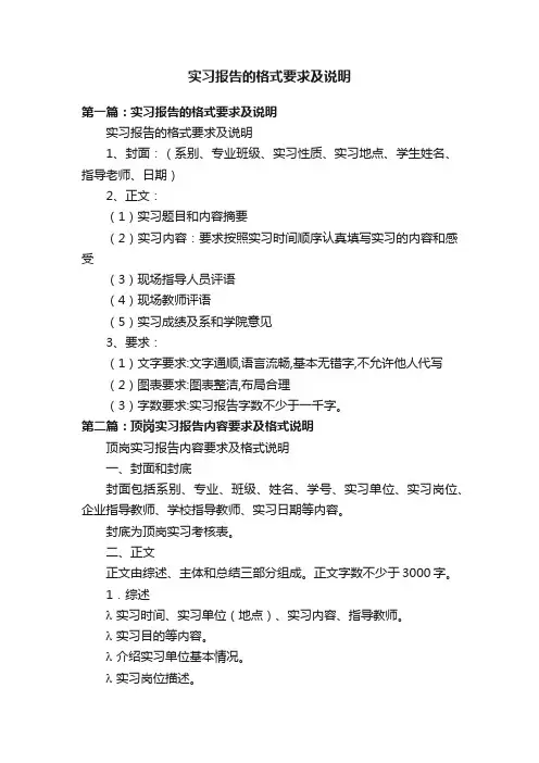 实习报告的格式要求及说明