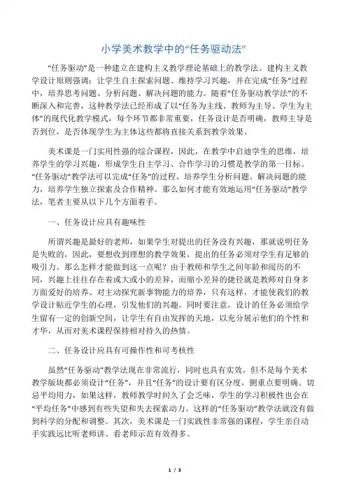 小学美术教学中的“任务驱动法”-