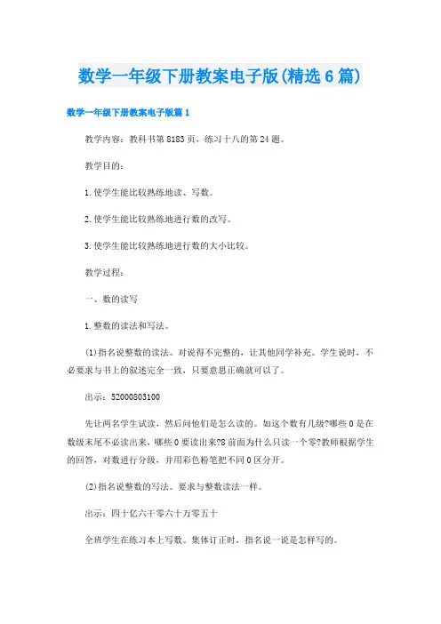 数学一年级下册教案电子版(精选6篇)