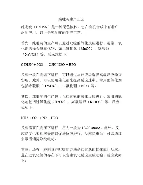 纯吡啶生产工艺