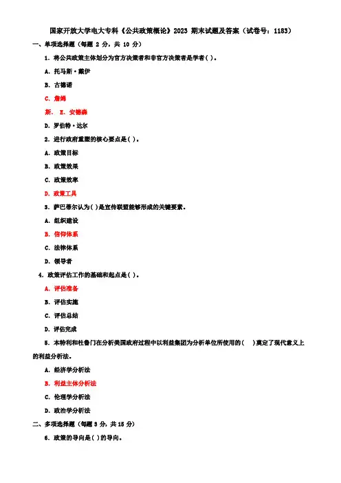 国开《公共政策概论》2023期末试题及答案(试卷号：1183)