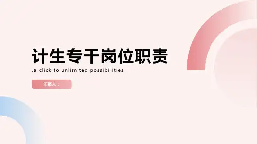 计生专干岗位职责