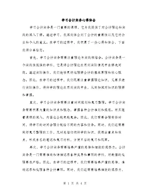 学习会计实务心得体会（二篇）