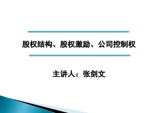 股权结构、资料股权激励、公司控制权培训(PDF 183页)