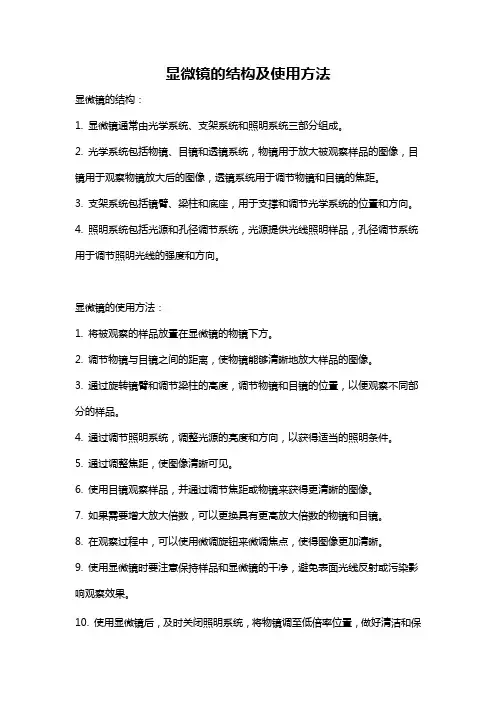 显微镜的结构及使用方法
