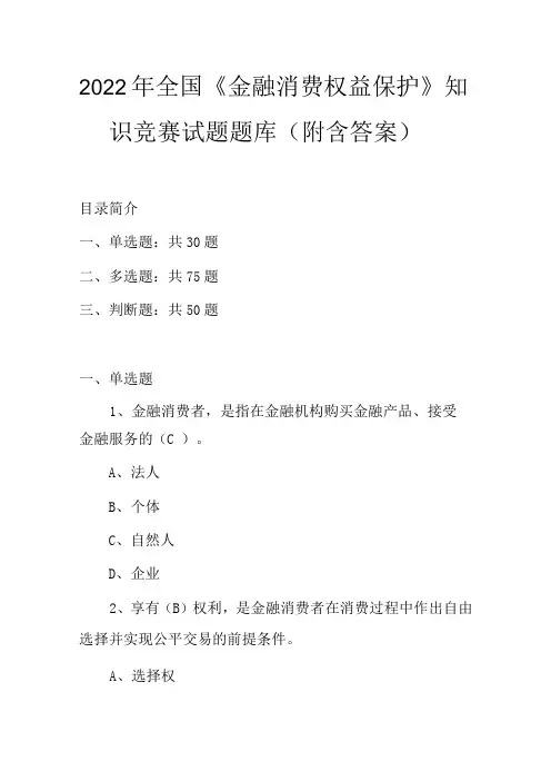 2022年全国《金融消费权益保护》知识竞赛试题题库附含答案