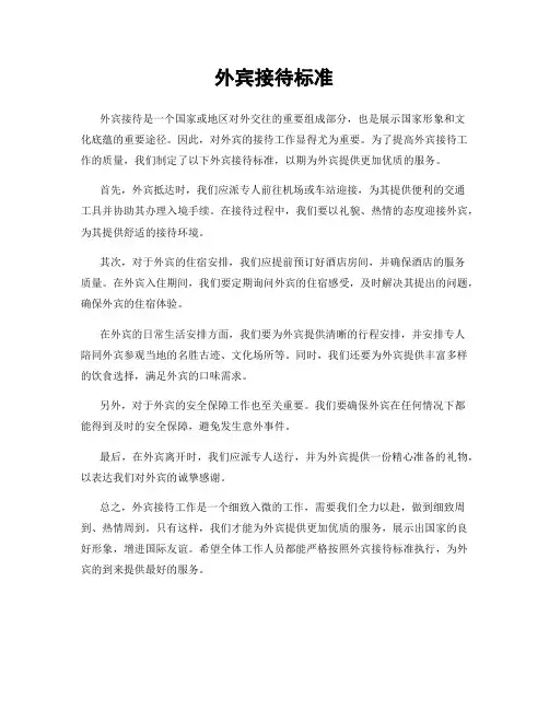 外宾接待标准