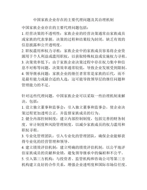 中国家族企业存在的主要代理问题及其治理机制