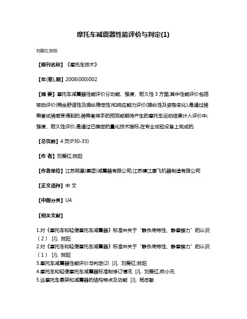 摩托车减震器性能评价与判定(1)
