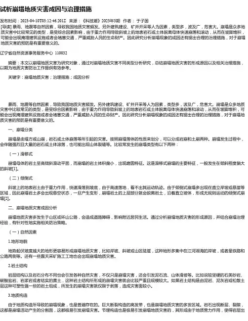 试析崩塌地质灾害成因与治理措施