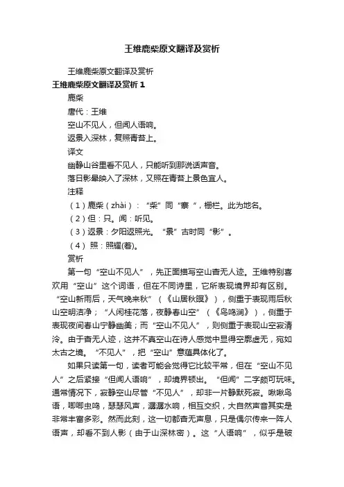 王维鹿柴原文翻译及赏析