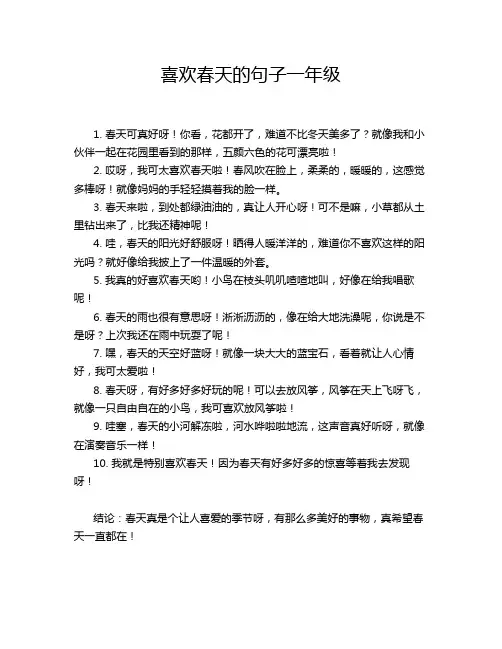 喜欢春天的句子一年级