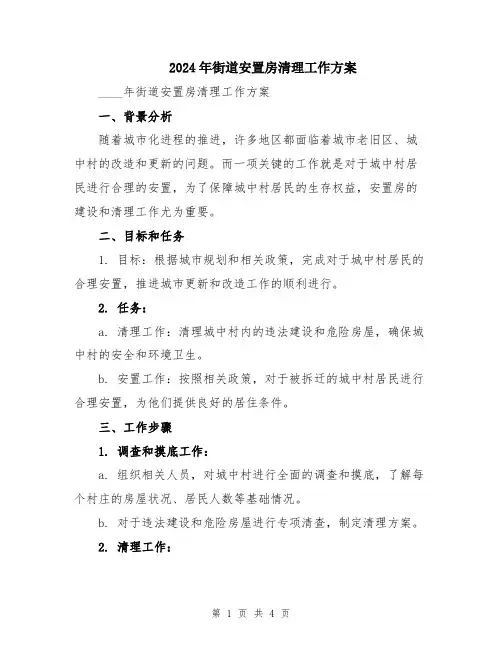 2024年街道安置房清理工作方案