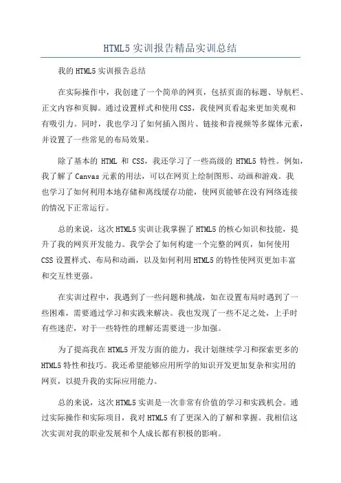 HTML5实训报告精品实训总结