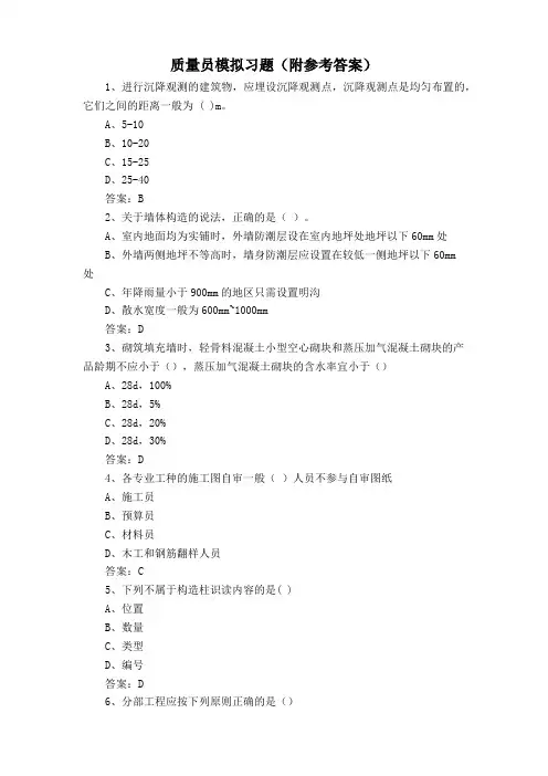 质量员模拟习题(附参考答案)