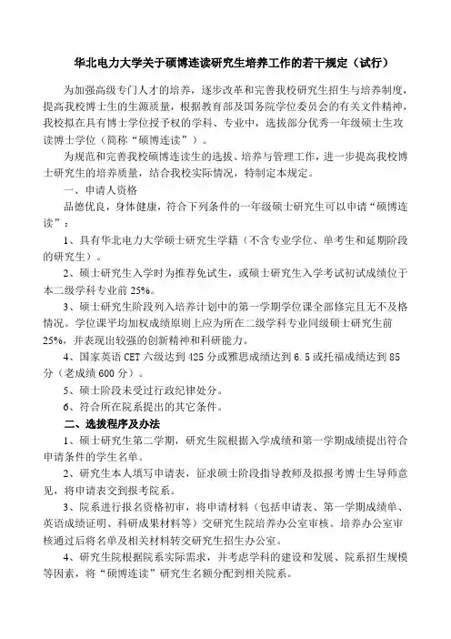 华北电力大学关于硕博连读研究生培养工作的若干规定(试行)