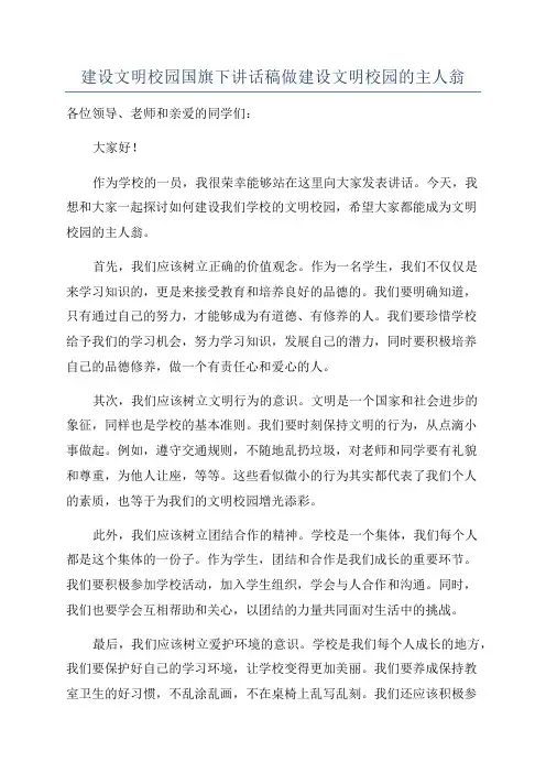 建设文明校园国旗下讲话稿做建设文明校园的主人翁