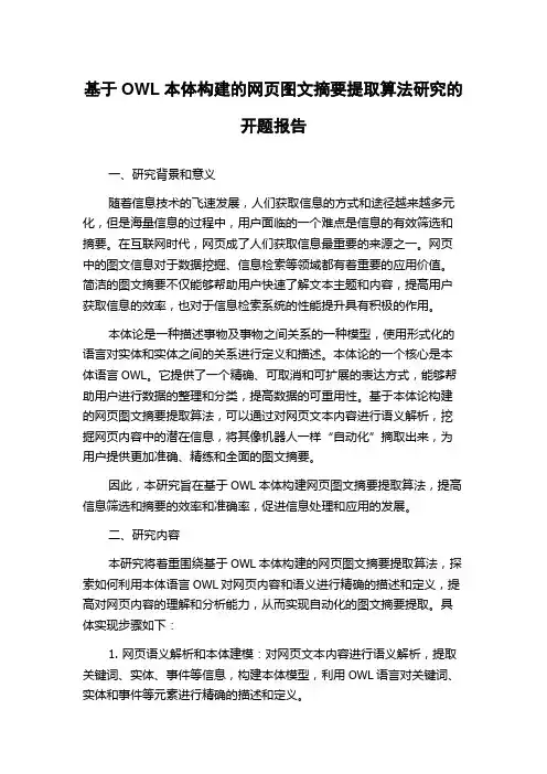 基于OWL本体构建的网页图文摘要提取算法研究的开题报告