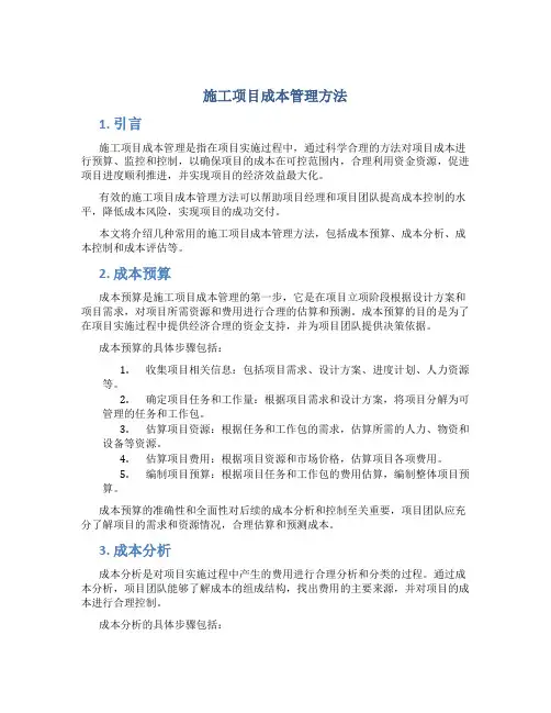 施工项目成本管理方法